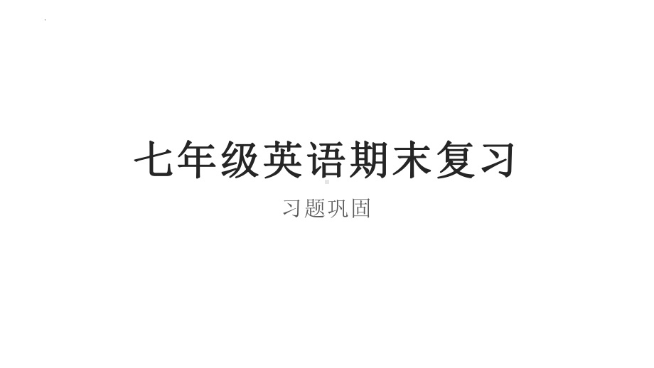 2023新人教版（人教新目标Go For It！）七年级上册《英语》 期末复习ppt课件.pptx_第1页