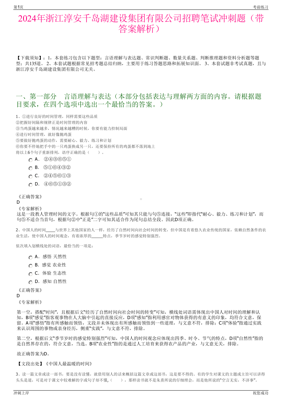 2024年浙江淳安千岛湖建设集团有限公司招聘笔试冲刺题（带答案解析）.pdf_第1页