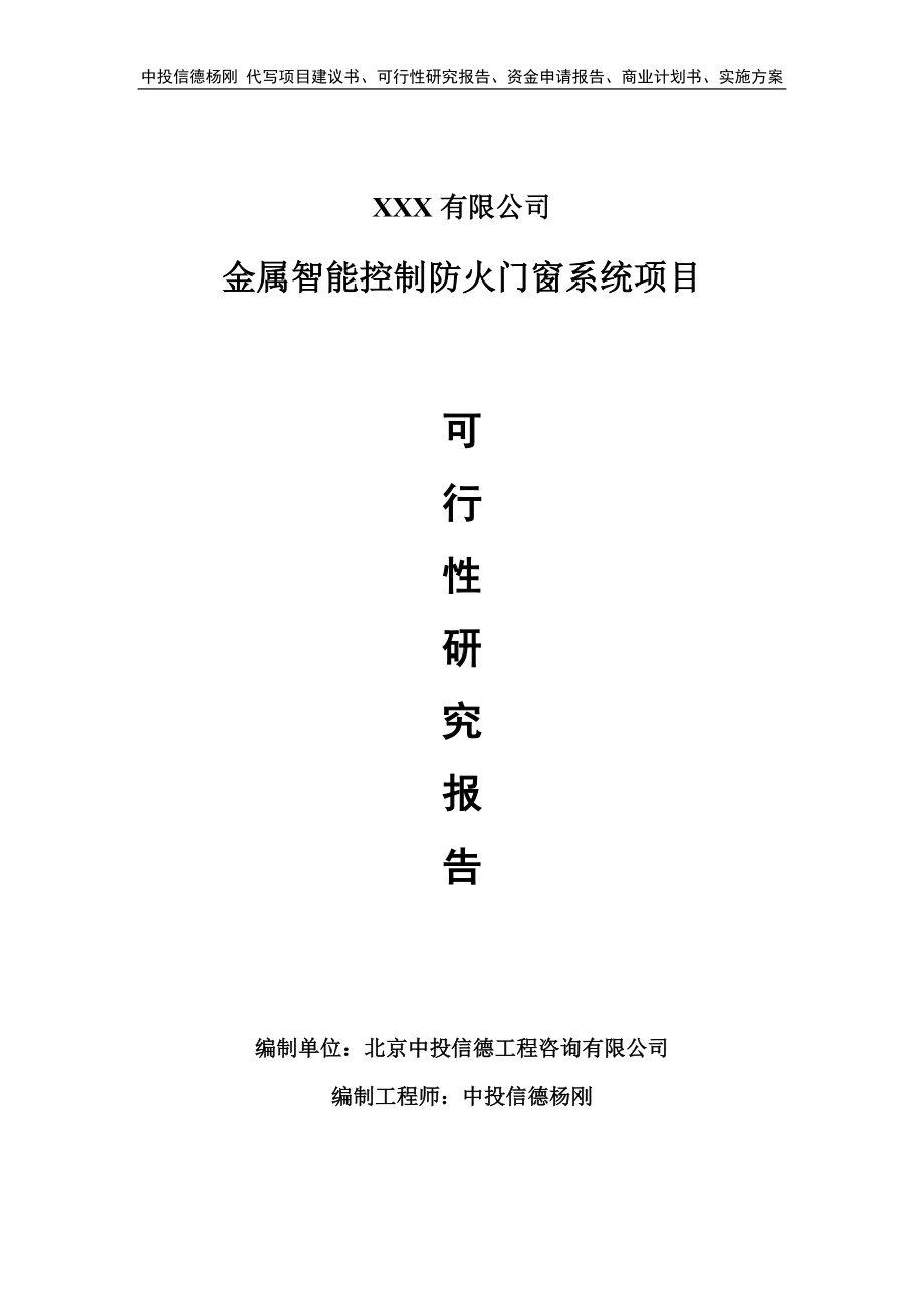 金属智能控制防火门窗系统可行性研究报告申请立项.doc_第1页