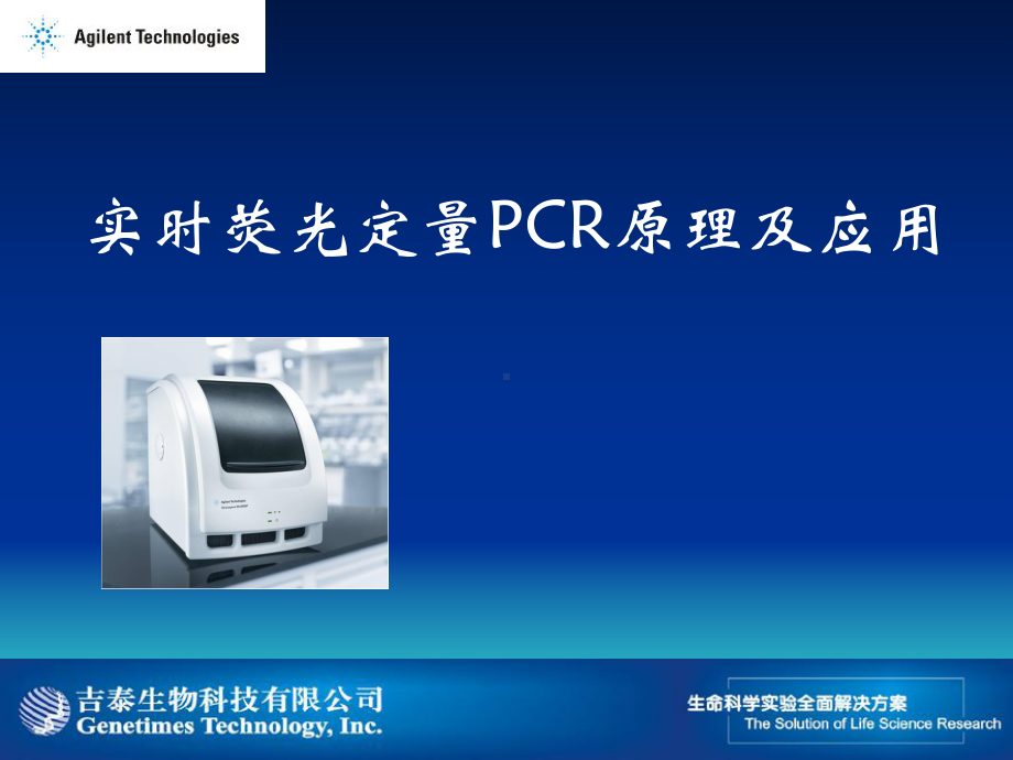 实时荧光定量PCR原理及应用.ppt_第1页