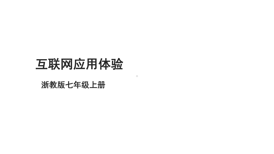 第3课 互联网应用体验 ppt课件-2023新浙教版七年级上册《信息技术》.pptx_第1页