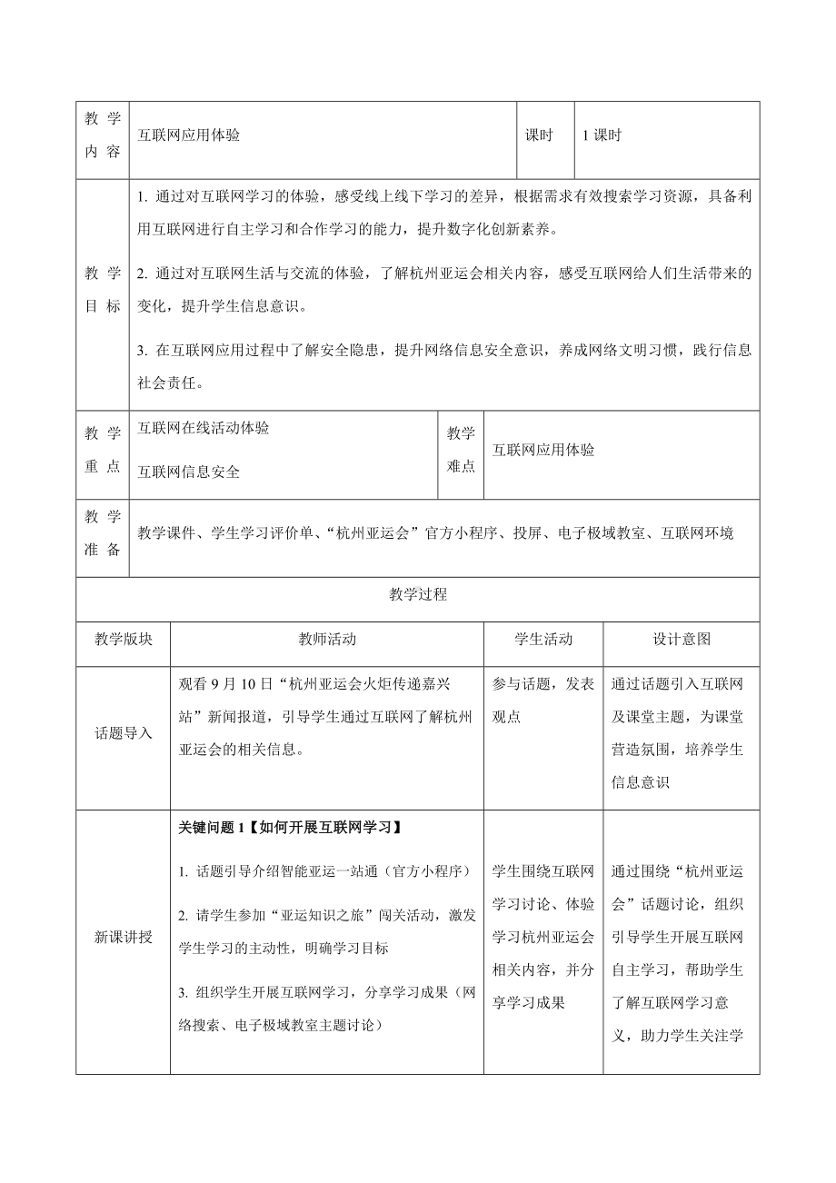 第3课 互联网应用体验 教案（表格式） -2023新浙教版七年级上册《信息技术》.docx_第1页