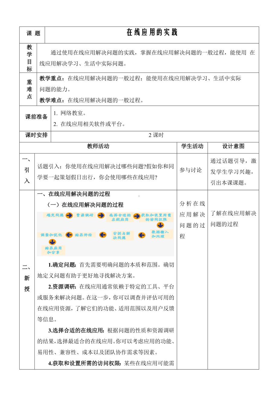 第5课 在线应用的实践 教案-2023新浙教版八年级上册《信息技术》.docx_第1页