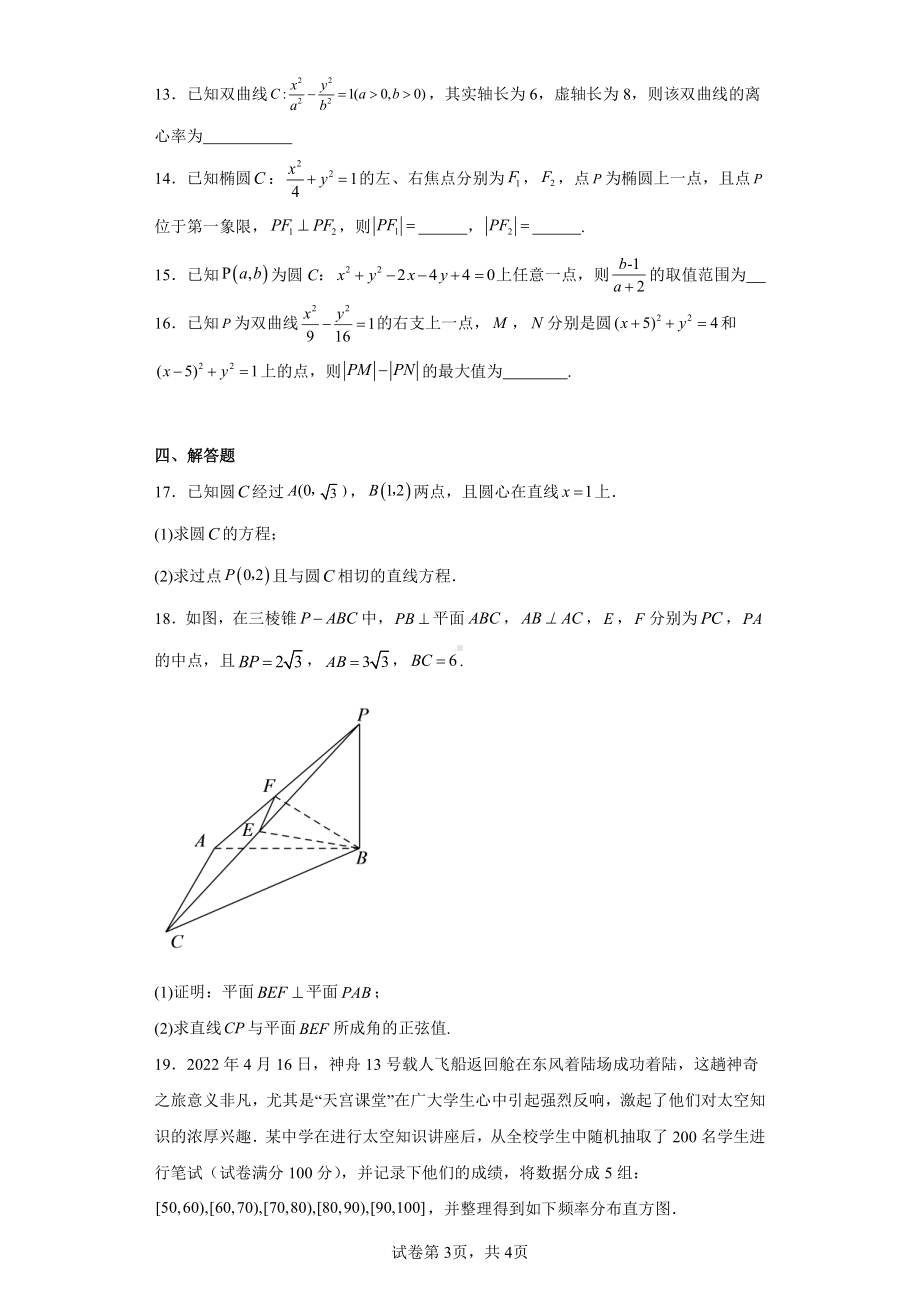 四川省成都市高新实验中学2023-2024学年高二上学期12月月考数学试题.pdf_第3页