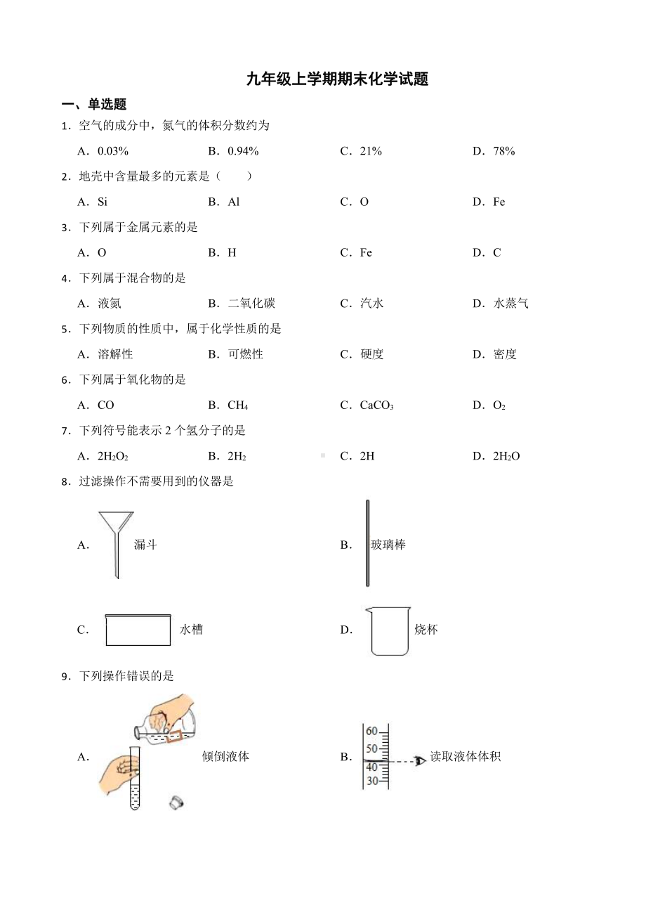 北京市东城区九年级上学期期末化学试题附参考答案.pdf_第1页