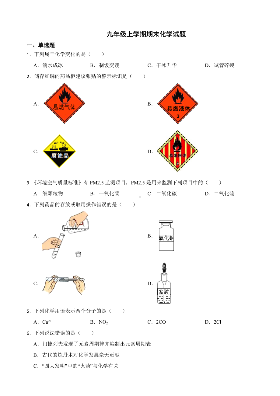 广东省佛山市顺德区2023年九年级上学期期末化学试题附答案.docx_第1页