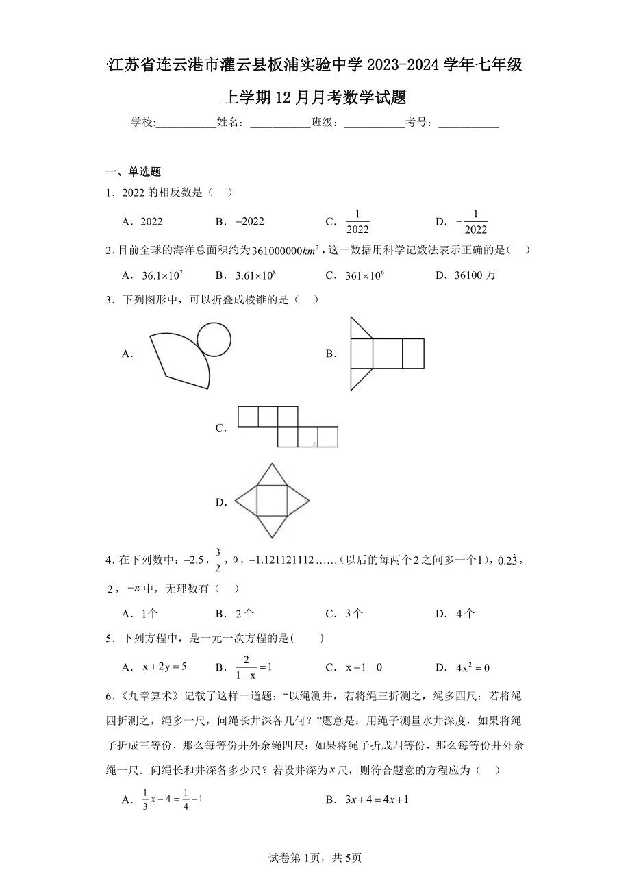 江苏省连云港市灌云县板浦实验中学2023-2024学年七年级上学期12月月考数学试题.pdf_第1页