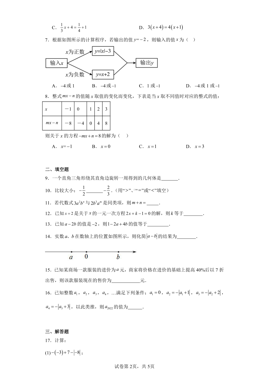 江苏省连云港市灌云县板浦实验中学2023-2024学年七年级上学期12月月考数学试题.pdf_第2页