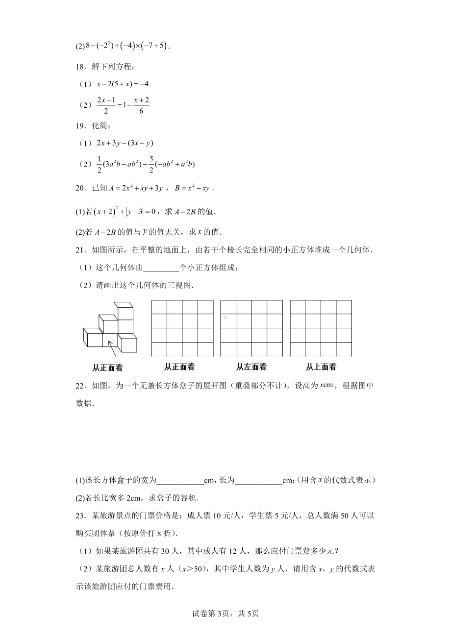 江苏省连云港市灌云县板浦实验中学2023-2024学年七年级上学期12月月考数学试题.pdf_第3页