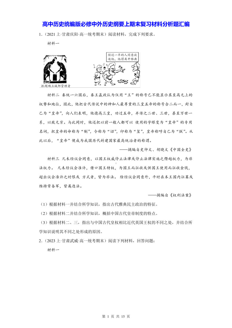 高中历史统编版必修中外历史纲要上期末复习材料分析题汇编（含答案解析）.docx_第1页