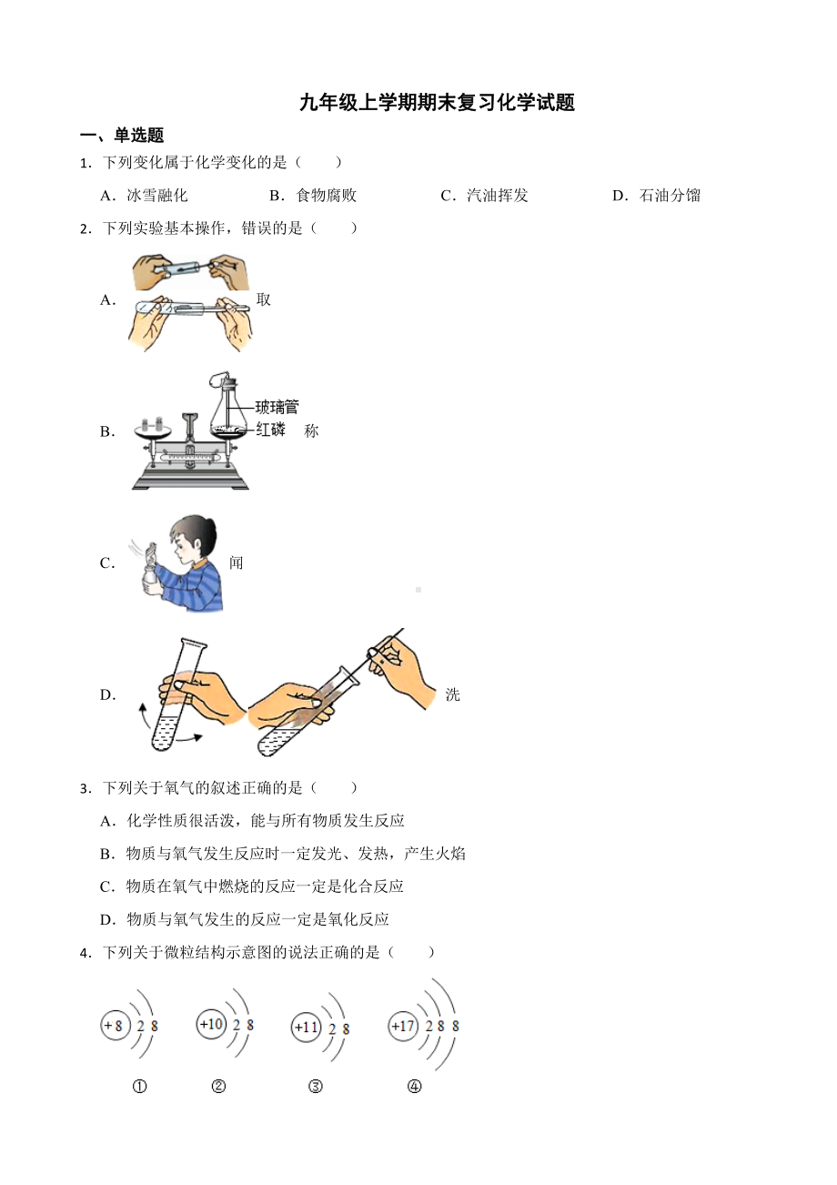 江苏省南通市海门区2023年九年级上学期期末复习化学试题附答案.docx_第1页