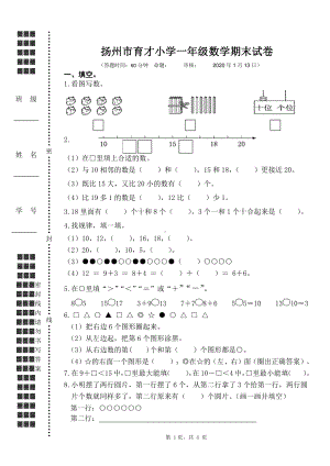 江苏省扬州市育才小学一年级数学期末试卷真题及答案.pdf