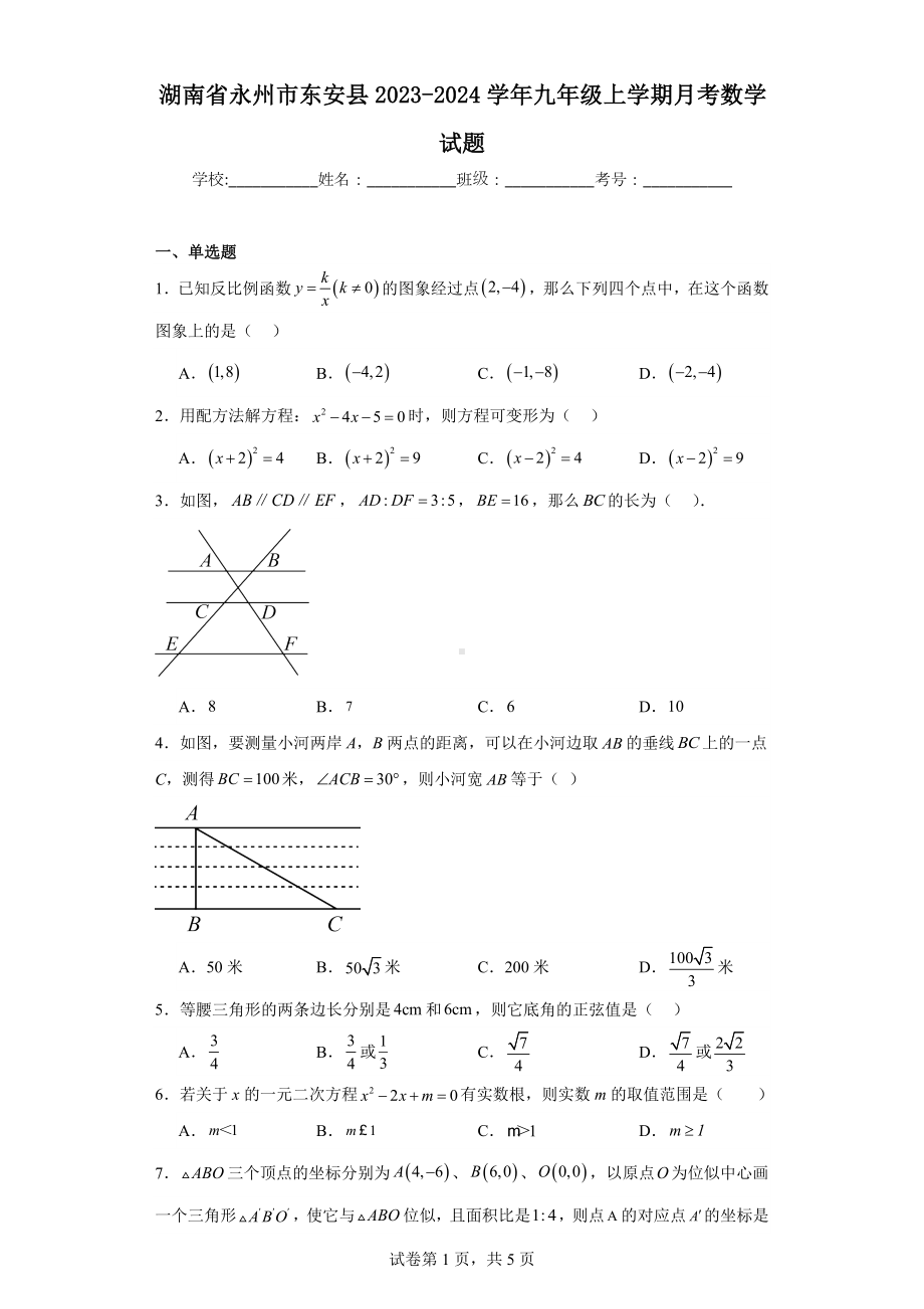 湖南省永州市东安县2023-2024学年九年级上学期月考数学试题.pdf_第1页