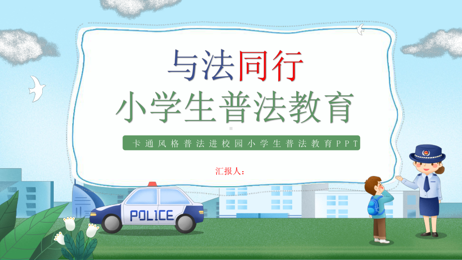 普法进校园小学生普法教育.pptx_第1页