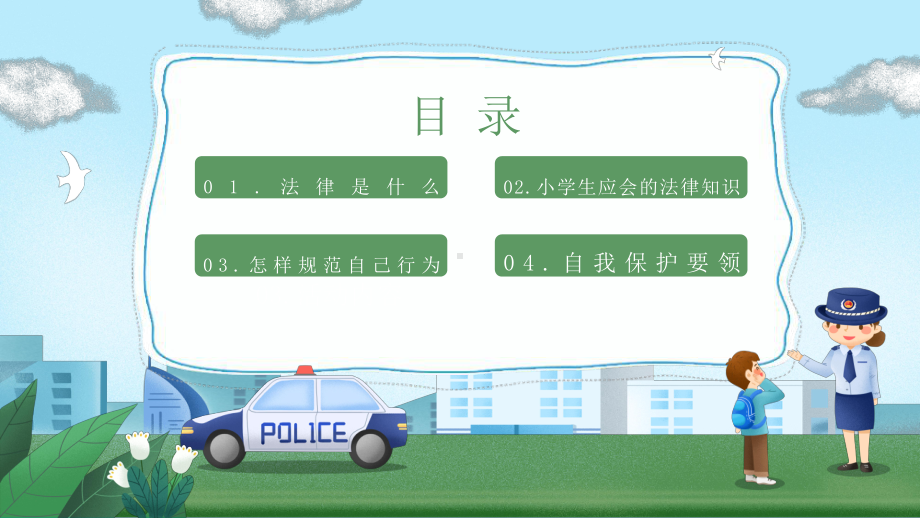 普法进校园小学生普法教育.pptx_第2页