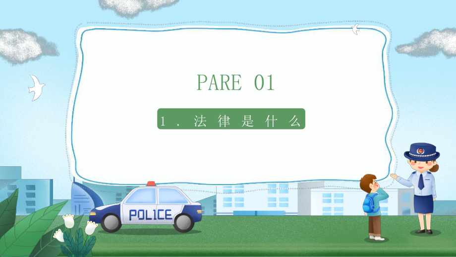 普法进校园小学生普法教育.pptx_第3页