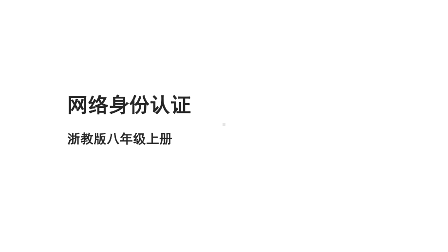 第14课网络身份认证 ppt课件-2023新浙教版八年级上册《信息技术》.pptx_第1页