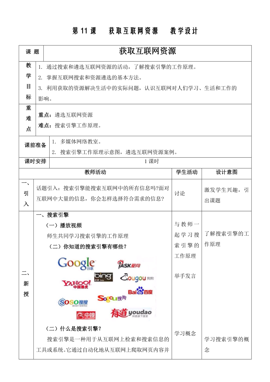 第11课 获取互联网资源 教案-2023新浙教版七年级上册《信息技术》.docx_第1页