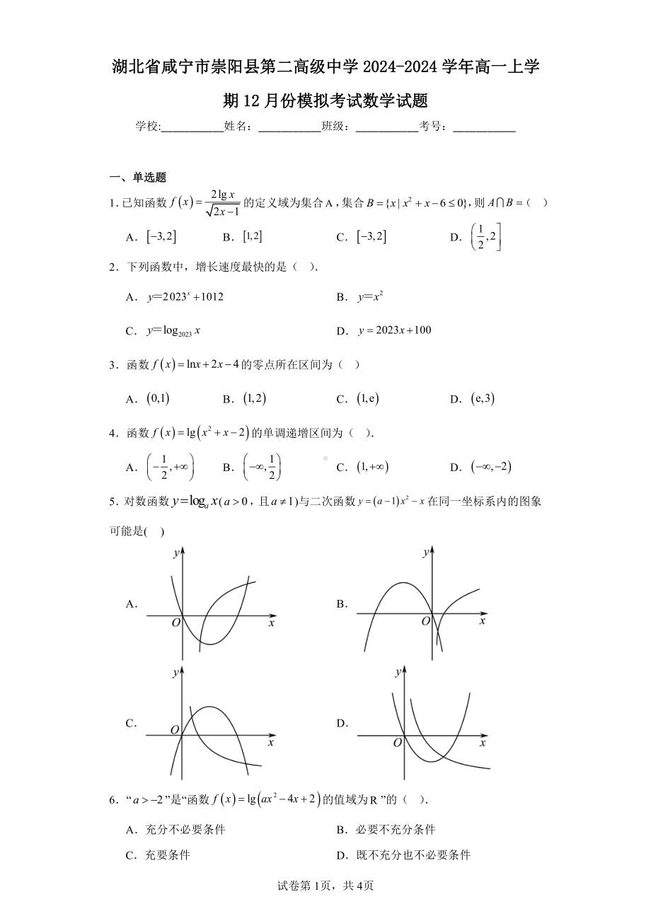 湖北省咸宁市崇阳县第二高级中学2024-2024学年高一上学期12月份模拟考试数学试题.pdf_第1页