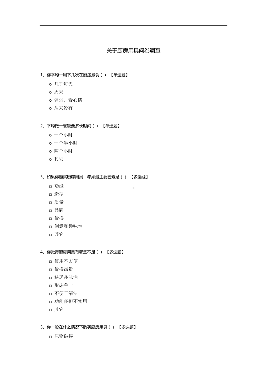 关于厨房用具问卷调查.docx_第1页