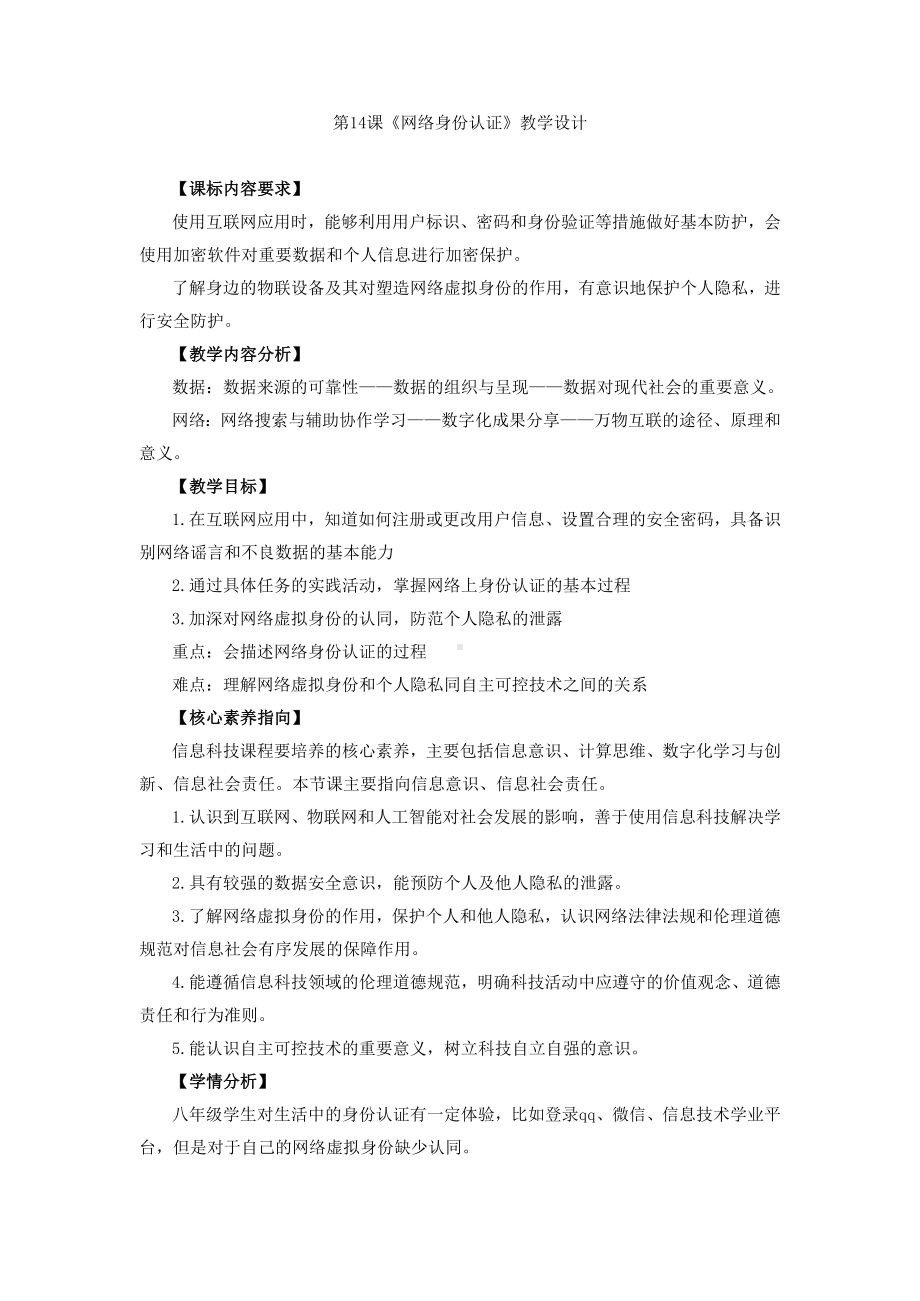 第14课 网络身份认证 教学设计 -2023新浙教版八年级上册《信息技术》.docx_第1页