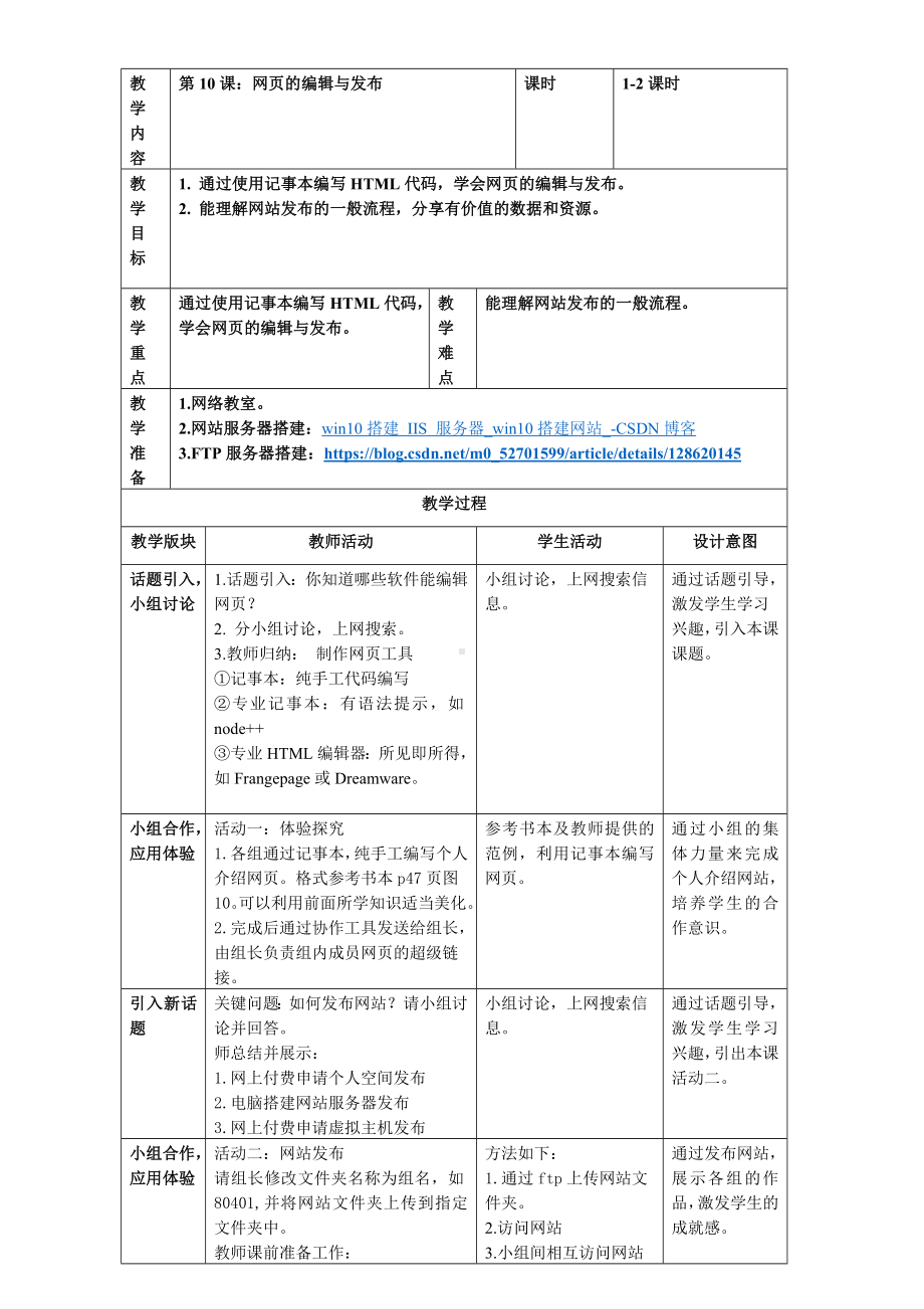 第10课 网页的编辑与发布 教案（表格式）-2023新浙教版八年级上册《信息技术》.doc_第1页