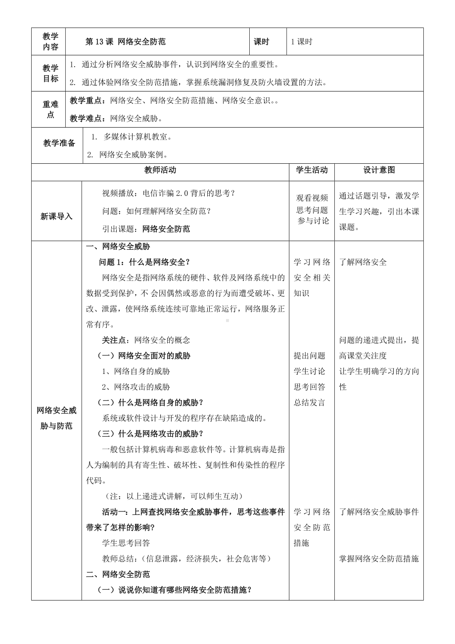 第13课 网络安全防范 教案（表格式）-2023新浙教版八年级上册《信息技术》.docx_第1页