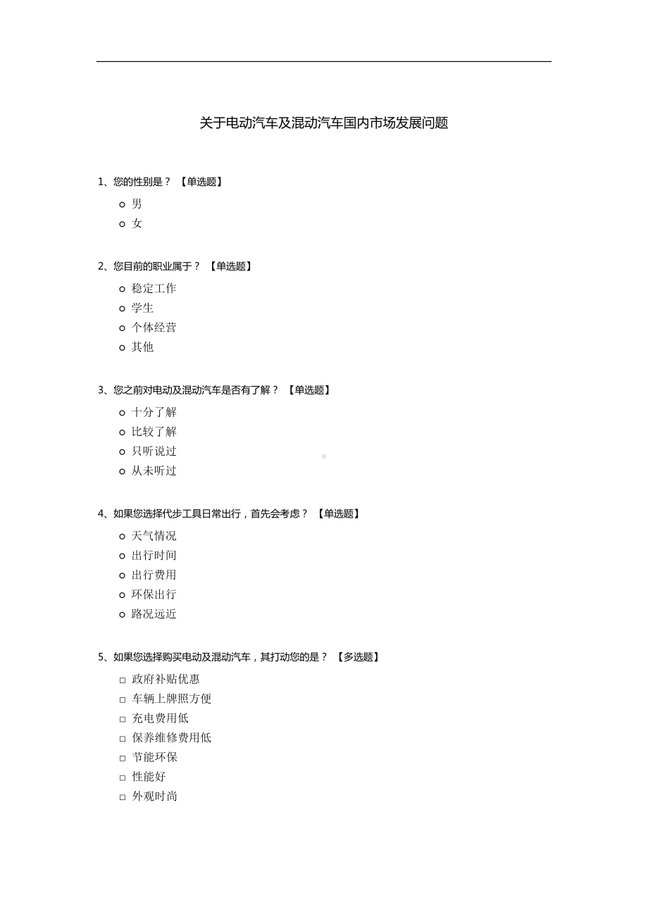 关于电动汽车及混动汽车国内市场发展问题.docx_第1页