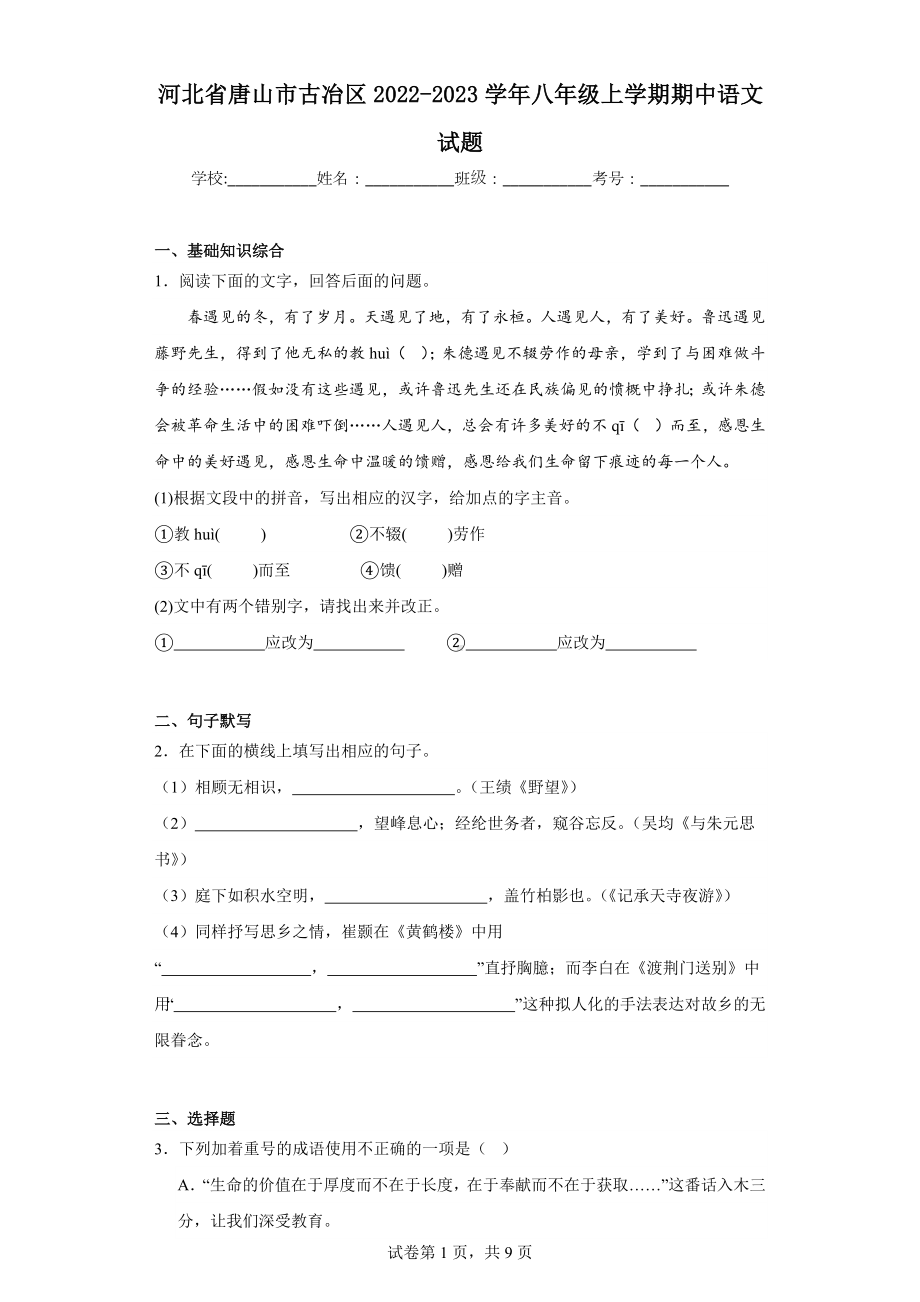 河北省唐山市古冶区2022-2023学年八年级上学期期中语文试题.docx_第1页