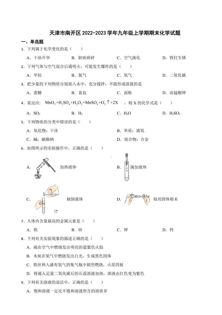 天津市南开区九年级上学期期末化学试题附参考答案.pdf_第1页