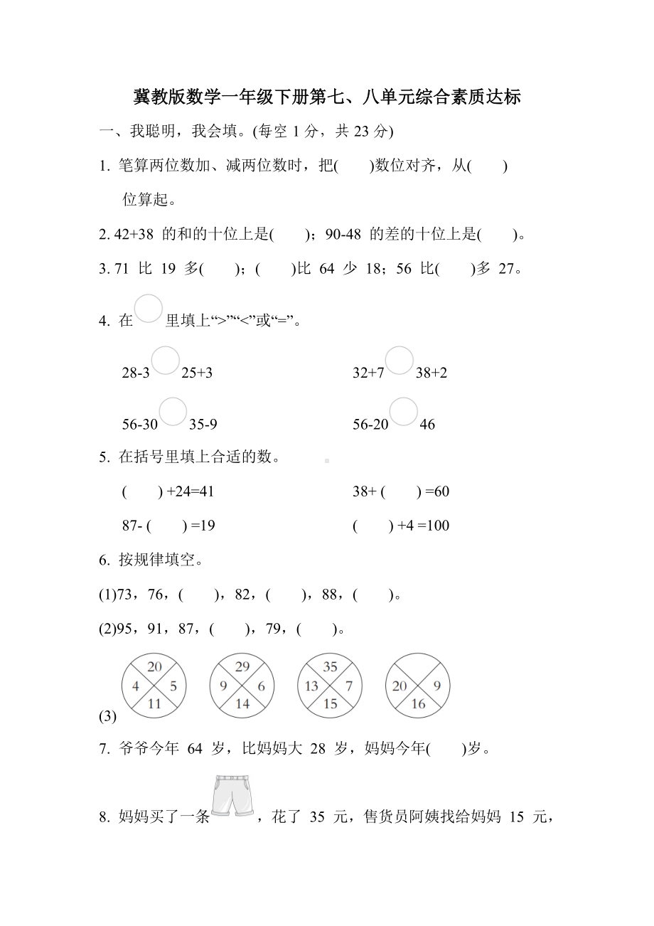 第七、八单元综合素质达标冀教版数学一年级下册.docx_第1页