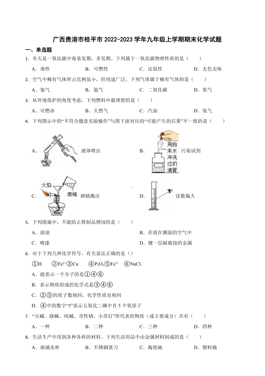 广西贵港市桂平市2023年九年级上学期期末化学试题附答案.docx_第1页