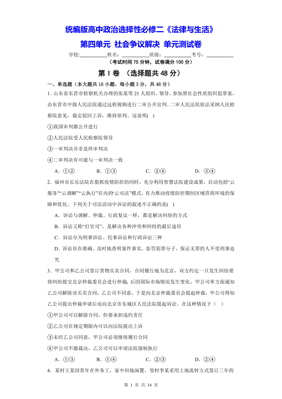 统编版高中政治选择性必修二《法律与生活》第四单元 社会争议解决 单元测试卷（含答案解析）.docx_第1页