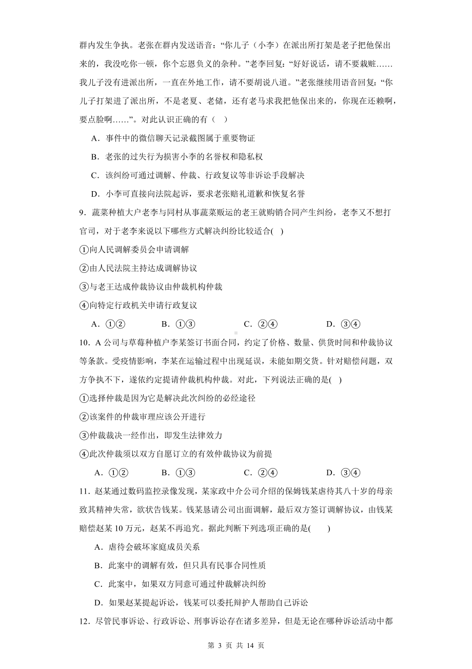 统编版高中政治选择性必修二《法律与生活》第四单元 社会争议解决 单元测试卷（含答案解析）.docx_第3页