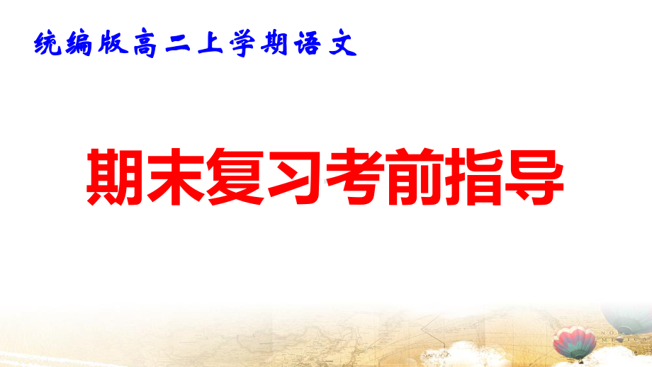 统编版高二上学期语文 期末复习考前指导 课件104张.pptx_第1页