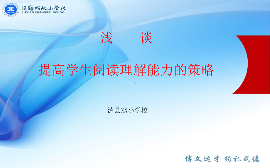 如何提高学生阅读能力的策略 讲座PPT 21.pptx_第1页