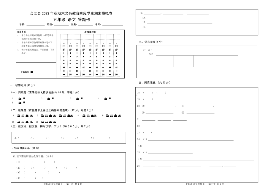 2023秋期合江县 （5年级）语文上册期末模拟卷答题卡.pdf_第1页