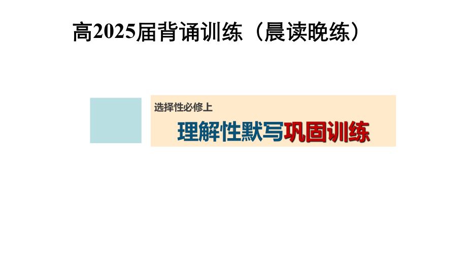 选择性必修上册（晨读晚练含高考真题）理解性默写.ppt_第1页