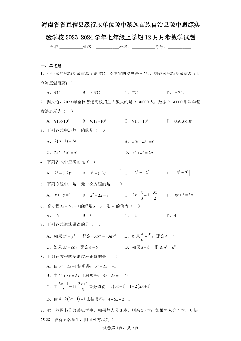 海南省省直辖县级行政单位琼中黎族苗族自治县琼中思源实验学校2023-2024学年七年级上学期12月月.pdf_第1页