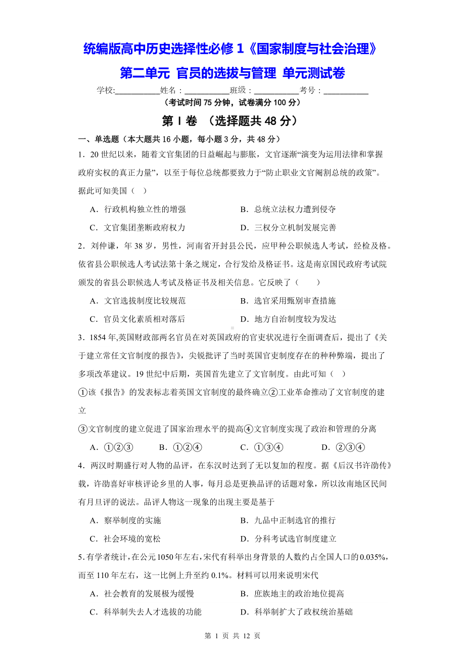 统编版高中历史选择性必修1《国家制度与社会治理》第二单元 官员的选拔与管理 单元测试卷（含答案解析）.docx_第1页