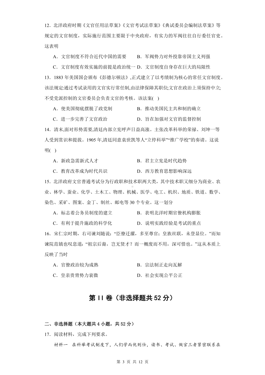 统编版高中历史选择性必修1《国家制度与社会治理》第二单元 官员的选拔与管理 单元测试卷（含答案解析）.docx_第3页