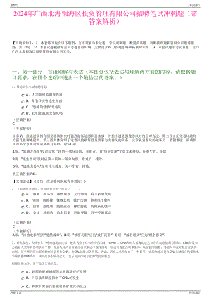 2024年广西北海银海区投资管理有限公司招聘笔试冲刺题（带答案解析）.pdf