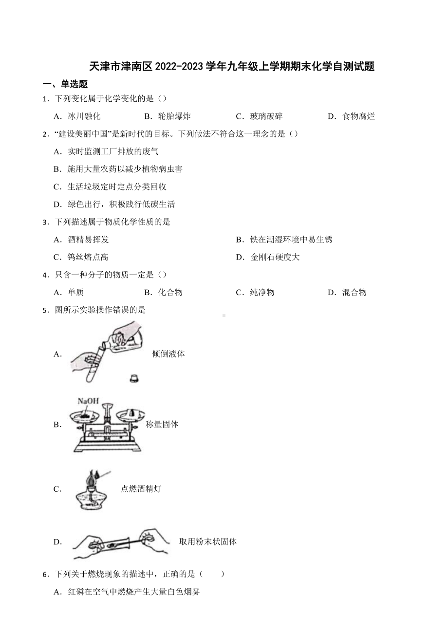 天津市津南区九年级上学期期末化学自测试题附参考答案.pdf_第1页