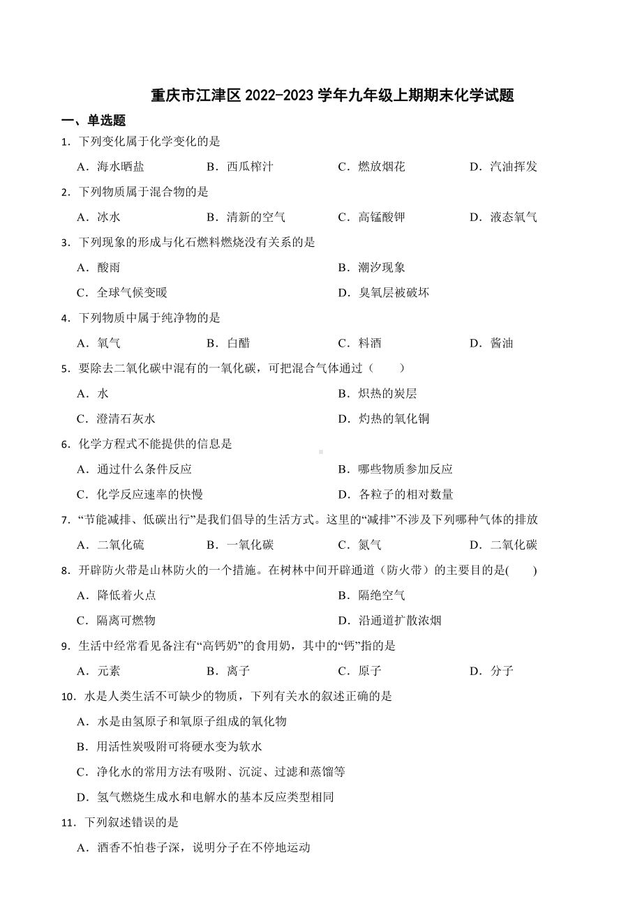 重庆市江津区2023年九年级上期期末化学试题附答案.docx_第1页