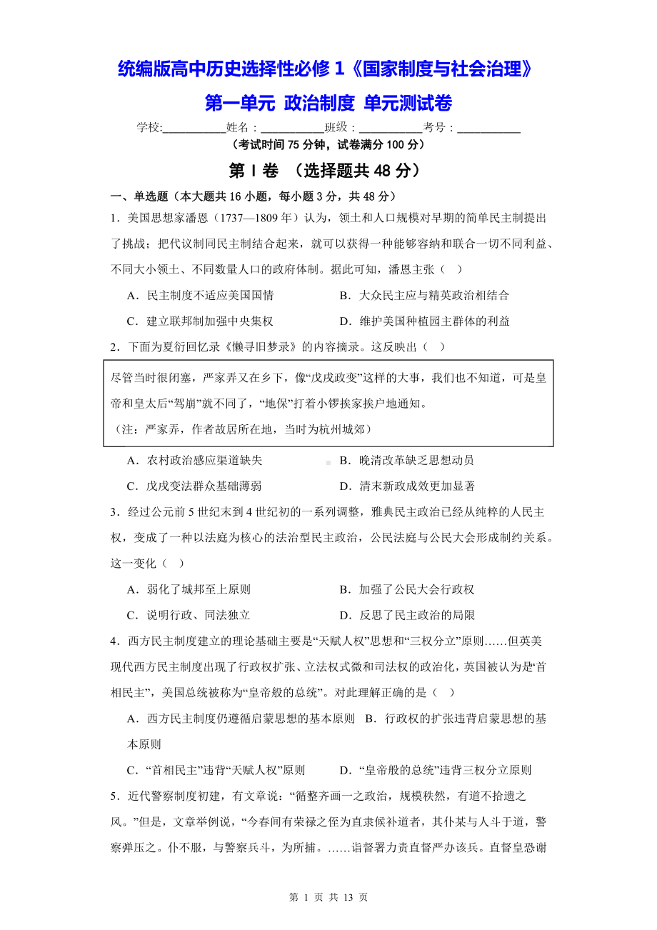 统编版高中历史选择性必修1《国家制度与社会治理》第一单元 政治制度 单元测试卷（含答案解析）.docx_第1页