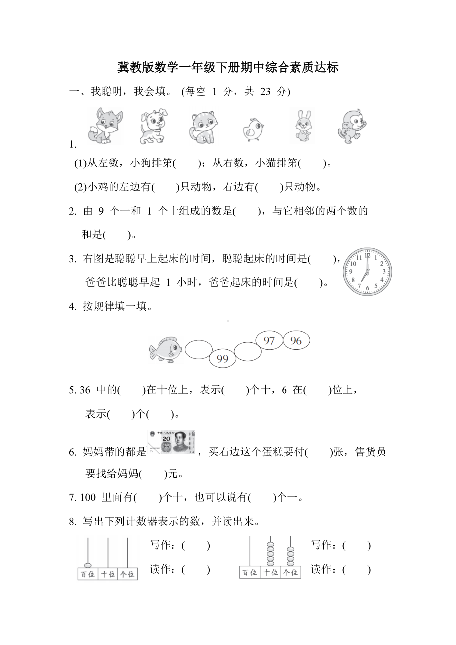 期中综合素质达标冀教版数学一年级下册.docx_第1页