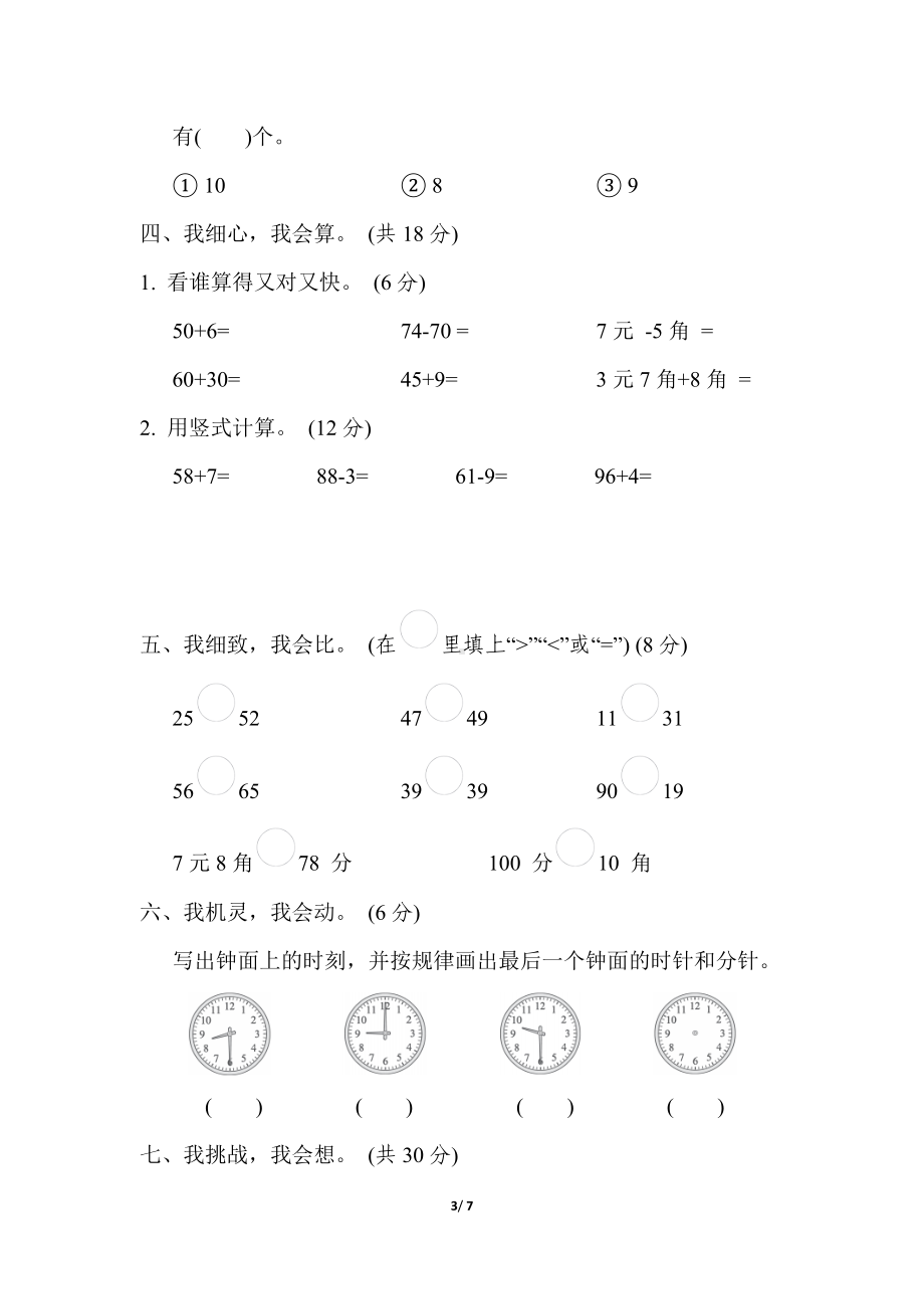 期中综合素质达标冀教版数学一年级下册.docx_第3页