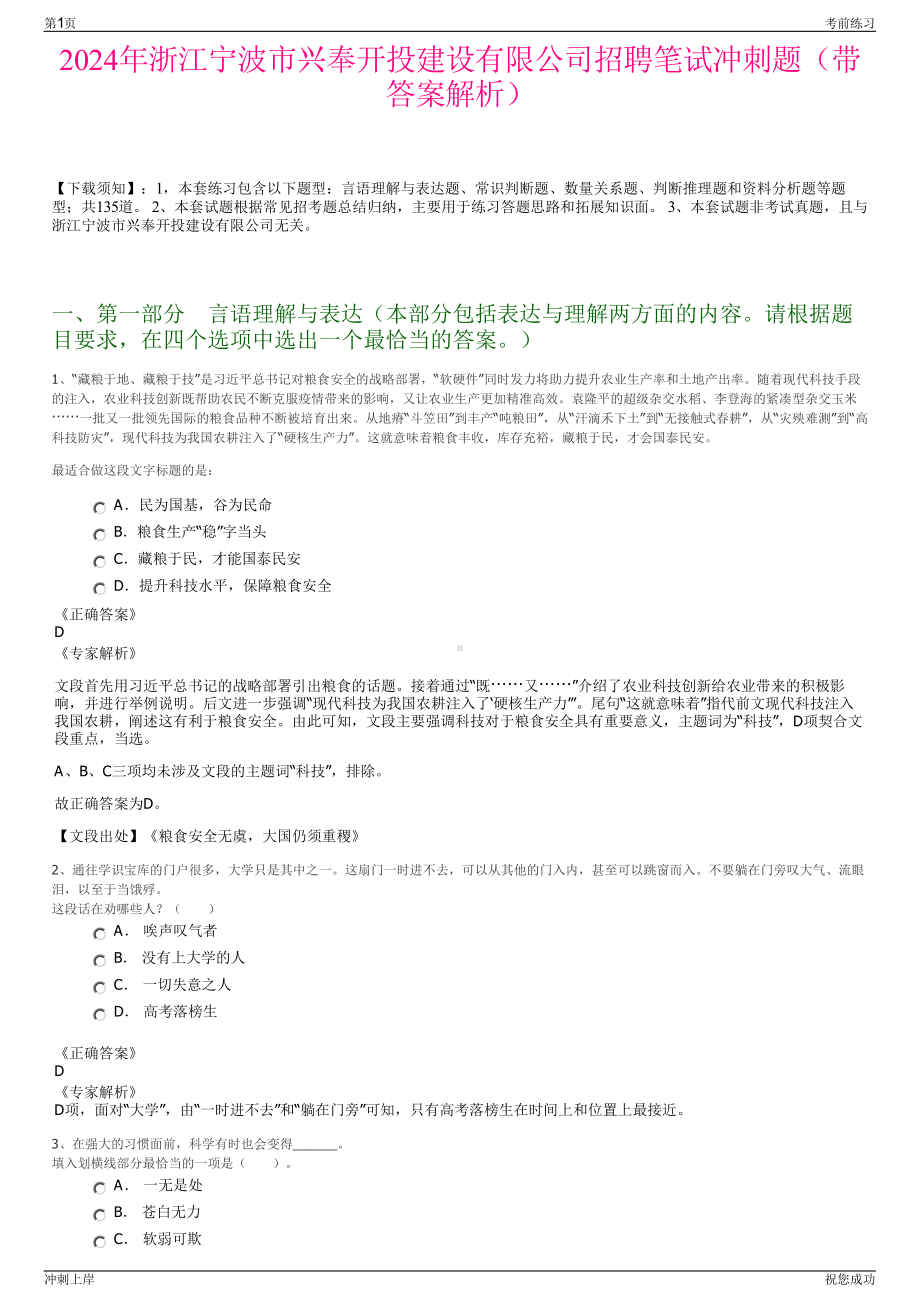 2024年浙江宁波市兴奉开投建设有限公司招聘笔试冲刺题（带答案解析）.pdf_第1页