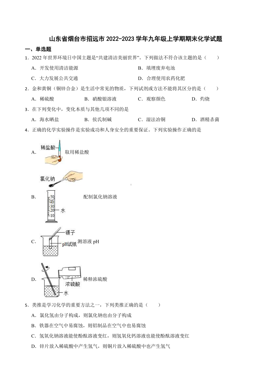 山东省烟台市招远市九年级上学期期末化学试题附参考答案.pdf_第1页