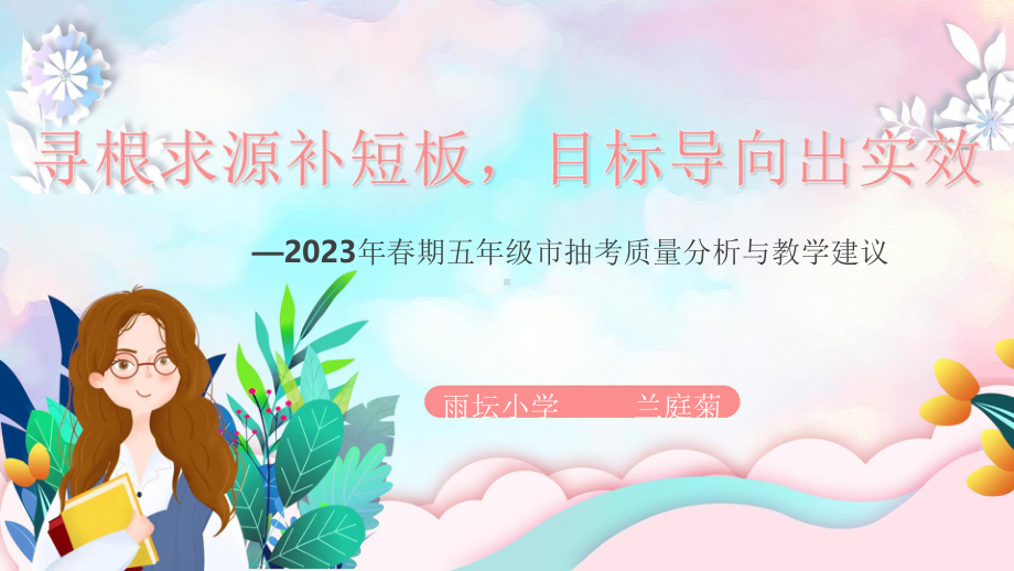 2023年春期五年级市抽考质量分析与教学建议 讲座PPT.pptx_第1页